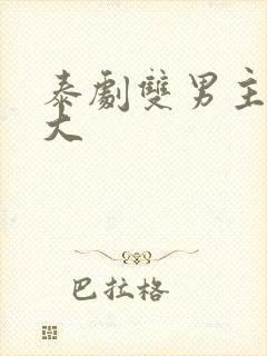 泰剧双男主尺度大