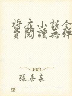 将夜小说全文免费阅读无弹窗