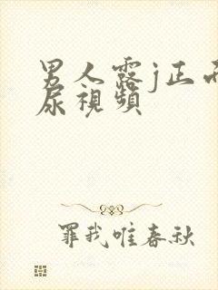 男人露j正面撒尿视频