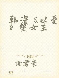 韩漫《以爱之名》双女主