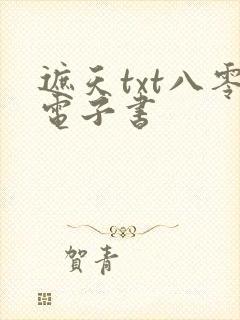 遮天txt八零电子书