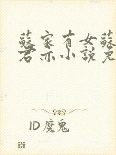 苏家有女苏杳顾君亦小说免费