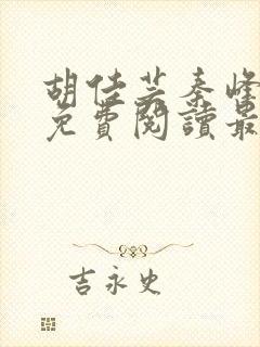 胡佳芸秦峰小说免费阅读最