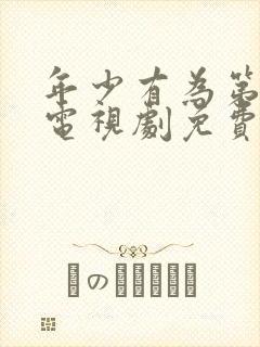 年少有为第6集电视剧免费观看西瓜