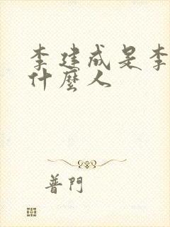 李建成是李世民什么人