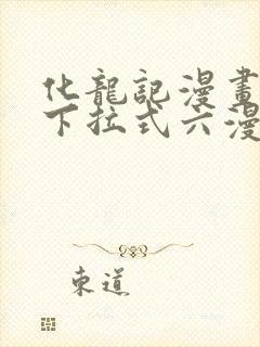 化龙记漫画免费下拉式六漫画