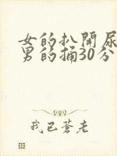 女的扒开尿口让男的捅30分钟封面