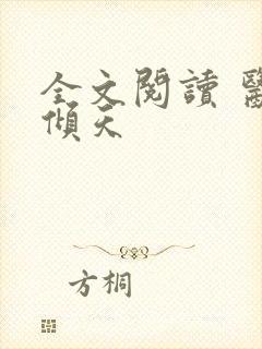 全文阅读 医后倾天