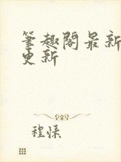 笔趣阁最新小说更新