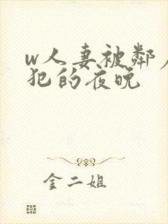 w人妻被邻居侵犯的夜晚