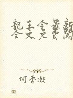 龙王令最新章节全文免费阅读