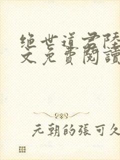 绝世道君陆羽全文免费阅读无弹窗