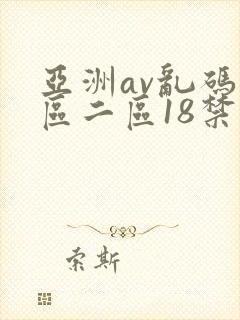 亚洲av乱码一区二区18禁
