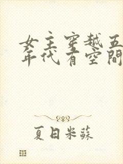 女主穿越五六十年代有空间的小说