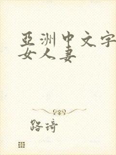 亚洲中文字幕熟女人妻