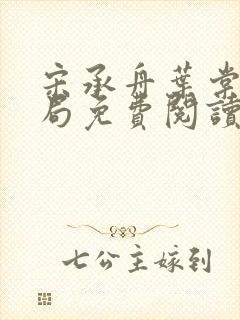 宋承舟叶棠大结局免费阅读封面