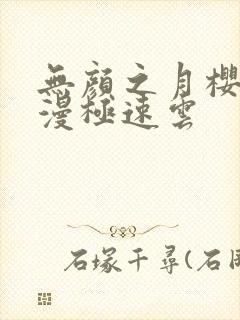 无颜之月樱花动漫极速云