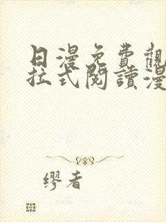 日漫免费观看下拉式阅读漫画