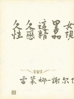 久久这里女人同性恋精品视频