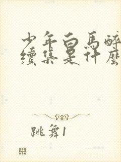 少年白马醉春风续集是什么