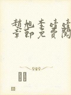 赵旭李晴晴最新章节免费阅读正版