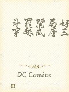 斗罗开局好兄弟穿越成唐三