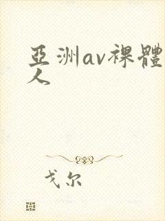 亚洲av裸体女人