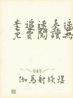 李追远秦璃小说免费阅读无弹窗全文