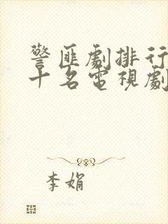 警匪剧排行榜前十名电视剧