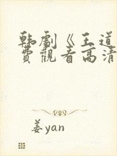 韩剧《王道》免费观看高清