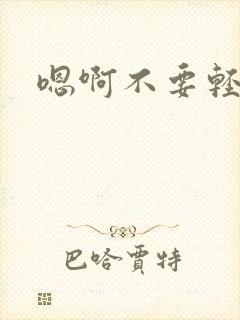 嗯啊不要轻点啊