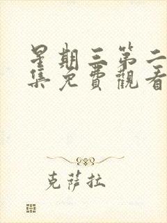 星期三第二季全集免费观看完整版封面