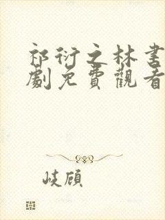 祁衍之林书晚短剧免费观看全集