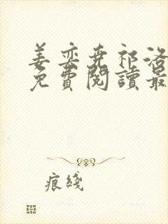 姜奕尧祁洛全文免费阅读最新章节