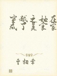 穿越之她在异世成了美食家全文阅读阅读封面