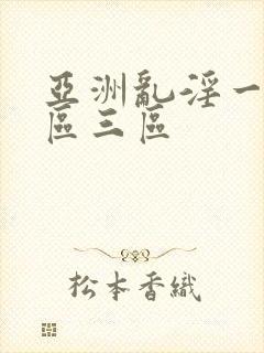 亚洲乱淫一区二区三区封面