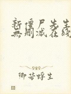 新僵尸先生粤语无删减在线观看