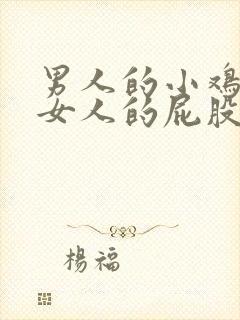 男人的小鸡插进女人的屁股里