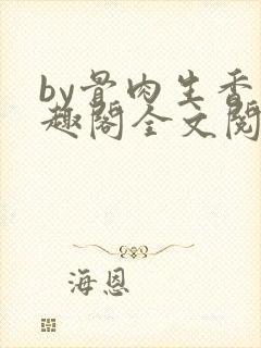 by骨肉生香笔趣阁全文阅读