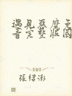 遇见恶魔免费观看完整版国语高清