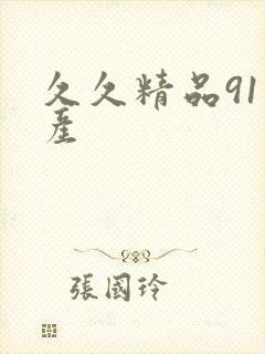 久久精品91国产