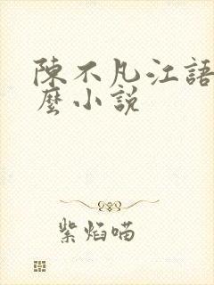 陈不凡江语柔什么小说封面