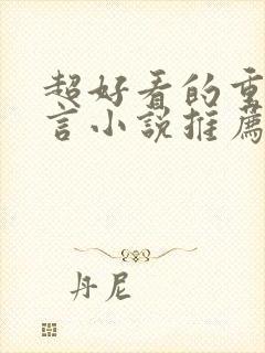 超好看的重生古言小说推荐