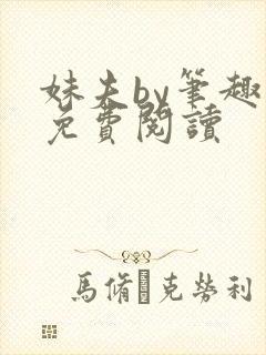 妹夫by笔趣阁免费阅读