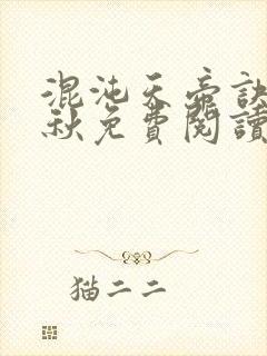 混沌天帝诀楚剑秋免费阅读