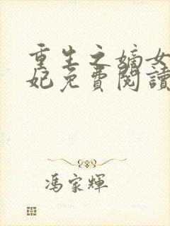 重生之嫡女太子妃免费阅读