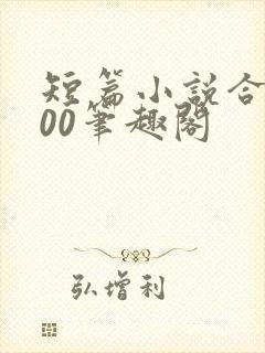 短篇小说合集500笔趣阁