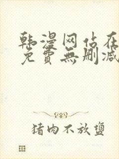 韩漫网站在线看免费无删减漫画