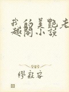 我的美艳老师笔趣阁小说