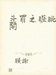 斗罗之睚眦笔趣阁